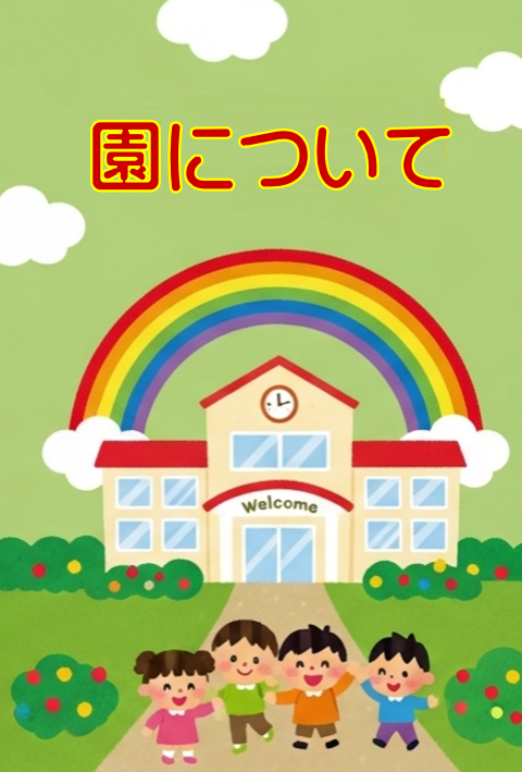 園について